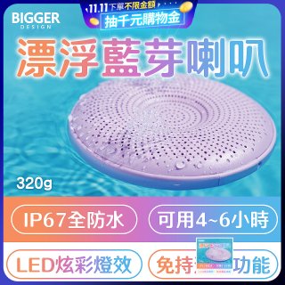 【買一送一】BIGGER LED炫彩防水漂浮藍芽喇叭