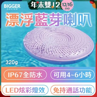 【買一送一】BIGGER LED炫彩防水漂浮藍芽喇叭