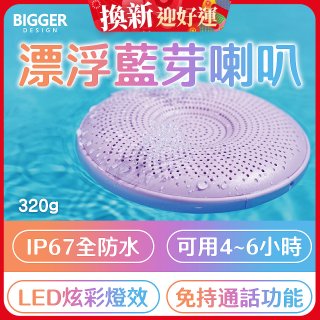 【買一送一】BIGGER LED炫彩防水漂浮藍芽喇叭