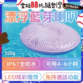 【買一送一】BIGGER LED炫彩防水漂浮藍芽喇叭