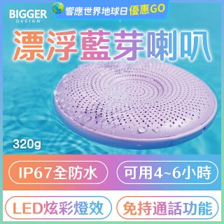 【買一送一】BIGGER LED炫彩防水漂浮藍芽喇叭