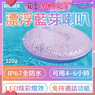 【買一送一】BIGGER LED炫彩防水漂浮藍芽喇叭