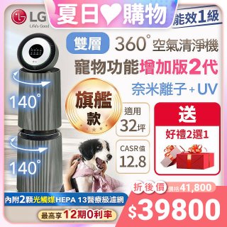 【加碼好禮任選】LG PuriCare™ 360°空氣清淨機 - 寵物功能增加版二代－Alpha旗艦款 (AS111NGY0)