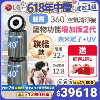 【加碼好禮任選】LG PuriCare™ 360°空氣清淨機 - 寵物功能增加版二代－Alpha旗艦款 (AS111NGY0)