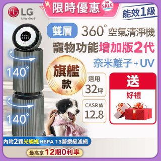 【加碼送濾網】LG PuriCare™ 360°空氣清淨機 - 寵物功能增加版二代－Alpha旗艦款/建議適用32坪 (AS111NGY0)