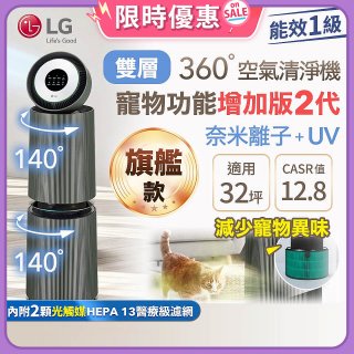 【限時下殺】LG PuriCare™ 360°空氣清淨機 - 寵物功能增加版二代－Alpha旗艦款/建議適用32坪 (AS111NGY0)