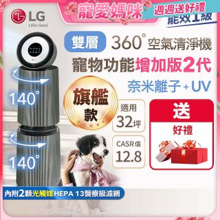 【母親節下殺加碼送】LG PuriCare™ 360°空氣清淨機 - 寵物功能增加版二代－Alpha旗艦款/建議適用32坪 (AS111NGY0)