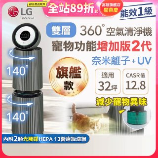 【限時下殺】LG PuriCare™ 360°空氣清淨機 - 寵物功能增加版二代－Alpha旗艦款/建議適用32坪 (AS111NGY0)