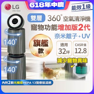 【限時下殺】LG PuriCare™ 360°空氣清淨機 - 寵物功能增加版二代－Alpha旗艦款/建議適用32坪 (AS111NGY0)