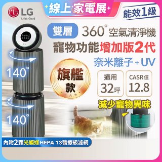 【限時下殺】LG PuriCare™ 360°空氣清淨機 - 寵物功能增加版二代－Alpha旗艦款/建議適用32坪 (AS111NGY0)