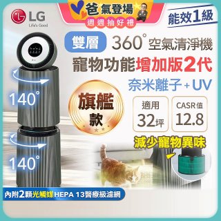 【限時下殺】LG PuriCare™ 360°空氣清淨機 - 寵物功能增加版二代－Alpha旗艦款/建議適用32坪 (AS111NGY0)