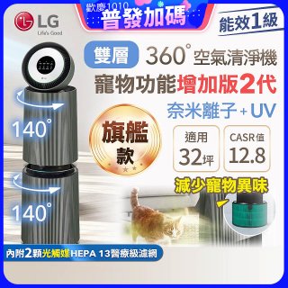 【限時下殺】LG PuriCare™ 360°空氣清淨機 - 寵物功能增加版二代－Alpha旗艦款/建議適用32坪 (AS111NGY0)