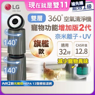 【限時下殺】LG PuriCare™ 360°空氣清淨機 - 寵物功能增加版二代－Alpha旗艦款/建議適用32坪 (AS111NGY0)