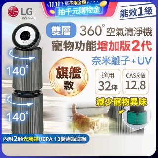 【限時下殺】LG PuriCare™ 360°空氣清淨機 - 寵物功能增加版二代－Alpha旗艦款/建議適用32坪 (AS111NGY0)