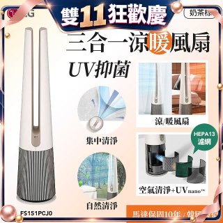 LG 三合一涼暖風扇UV抑菌空氣清淨機Hit經典版－奶茶棕 (FS151PCJ0)