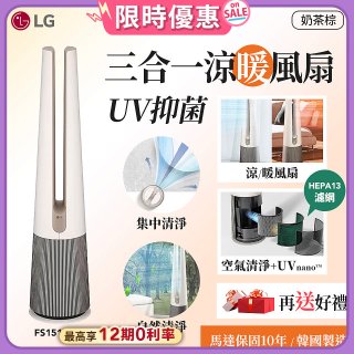 【加碼送即享券】LG 三合一涼暖風扇UV抑菌空氣清淨機Hit經典版－奶茶棕 (FS151PCJ0)