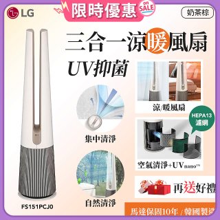 【限時下殺】LG 三合一涼暖風扇UV抑菌空氣清淨機Hit經典版－奶茶棕 (FS151PCJ0)