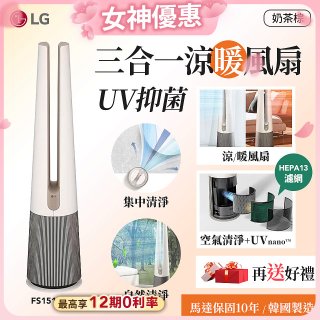 【加碼送即享券】LG 三合一涼暖風扇UV抑菌空氣清淨機Hit經典版－奶茶棕 (FS151PCJ0)