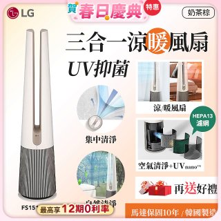 【加碼送即享券】LG 三合一涼暖風扇UV抑菌空氣清淨機Hit經典版－奶茶棕 (FS151PCJ0)