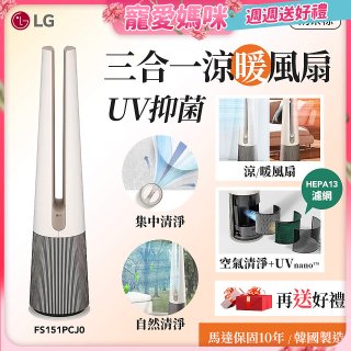 【母親節下殺加碼送】LG 三合一涼暖風扇UV抑菌空氣清淨機Hit經典版－奶茶棕 (FS151PCJ0)