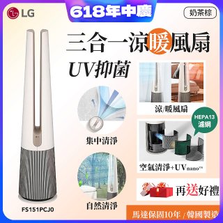 【限時下殺】LG 三合一涼暖風扇UV抑菌空氣清淨機Hit經典版－奶茶棕 (FS151PCJ0)