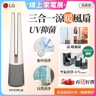 【限時下殺】LG 三合一涼暖風扇UV抑菌空氣清淨機Hit經典版－奶茶棕 (FS151PCJ0)