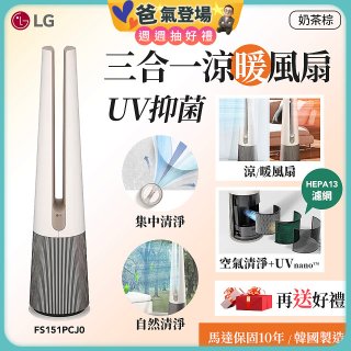 【限時下殺】LG 三合一涼暖風扇UV抑菌空氣清淨機Hit經典版－奶茶棕 (FS151PCJ0)