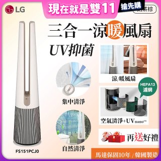 【限時下殺】LG 三合一涼暖風扇UV抑菌空氣清淨機Hit經典版－奶茶棕 (FS151PCJ0)