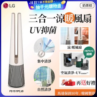 【限時下殺】LG 三合一涼暖風扇UV抑菌空氣清淨機Hit經典版－奶茶棕 (FS151PCJ0)