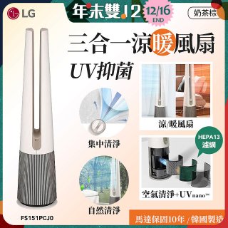 【限時下殺】LG 三合一涼暖風扇UV抑菌空氣清淨機Hit經典版－奶茶棕 (FS151PCJ0)
