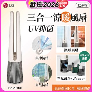 【限時下殺】LG 三合一涼暖風扇UV抑菌空氣清淨機Hit經典版－奶茶棕 (FS151PCJ0)