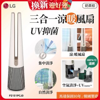 【限時下殺】LG 三合一涼暖風扇UV抑菌空氣清淨機Hit經典版－奶茶棕 (FS151PCJ0)