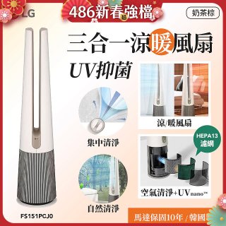 【限時下殺】LG 三合一涼暖風扇UV抑菌空氣清淨機Hit經典版－奶茶棕 (FS151PCJ0)