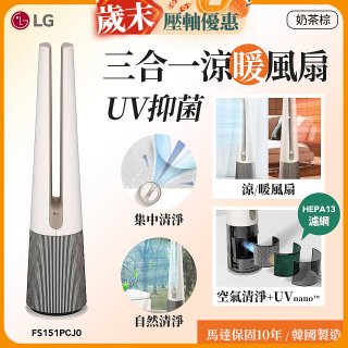 【限時下殺】LG 三合一涼暖風扇UV抑菌空氣清淨機Hit經典版－奶茶棕 (FS151PCJ0)