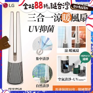 【限時下殺】LG 三合一涼暖風扇UV抑菌空氣清淨機Hit經典版－奶茶棕 (FS151PCJ0)