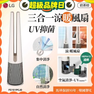 【限時下殺】LG 三合一涼暖風扇UV抑菌空氣清淨機Hit經典版－奶茶棕 (FS151PCJ0)