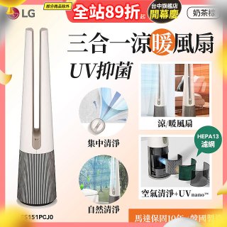 【限時下殺】LG 三合一涼暖風扇UV抑菌空氣清淨機Hit經典版－奶茶棕 (FS151PCJ0)