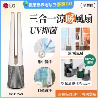 【限時下殺】LG 三合一涼暖風扇UV抑菌空氣清淨機Hit經典版－奶茶棕 (FS151PCJ0)