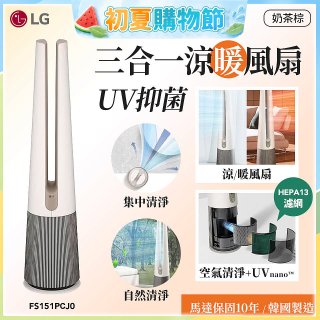 【限時下殺】LG 三合一涼暖風扇UV抑菌空氣清淨機Hit經典版－奶茶棕 (FS151PCJ0)