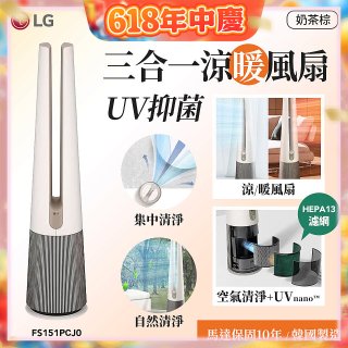 【限時下殺】LG 三合一涼暖風扇UV抑菌空氣清淨機Hit經典版－奶茶棕 (FS151PCJ0)
