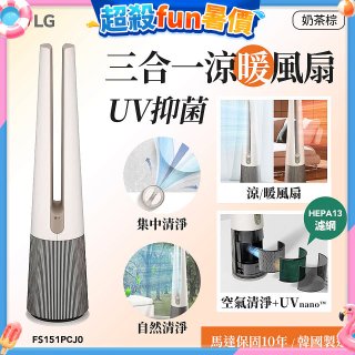 【限時下殺】LG 三合一涼暖風扇UV抑菌空氣清淨機Hit經典版－奶茶棕 (FS151PCJ0)