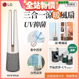 【限時下殺】LG 三合一涼暖風扇UV抑菌空氣清淨機Hit經典版－奶茶棕 (FS151PCJ0)