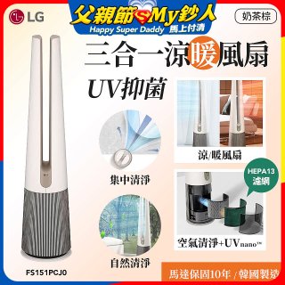【限時下殺】LG 三合一涼暖風扇UV抑菌空氣清淨機Hit經典版－奶茶棕 (FS151PCJ0)