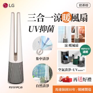【限時下殺】LG 三合一涼暖風扇UV抑菌空氣清淨機Hit經典版－奶茶棕 (FS151PCJ0)