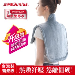 【Sunlus三樂事】頸肩柔毛熱敷墊 (升級款) 