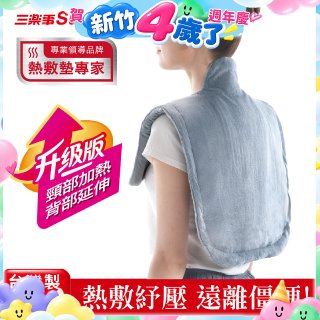 【Sunlus三樂事】頸肩柔毛熱敷墊 (升級款) SP1305