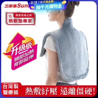 【Sunlus三樂事】頸肩柔毛熱敷墊 (升級款) 