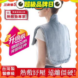 【Sunlus三樂事】頸肩柔毛熱敷墊 (升級款) SP1305