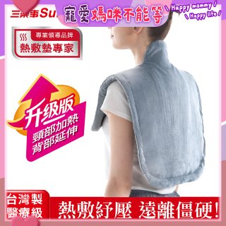 【Sunlus三樂事】頸肩柔毛熱敷墊 (升級款) SP1305