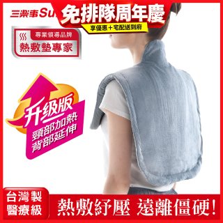 【Sunlus三樂事】頸肩柔毛熱敷墊 (升級款) SP1305